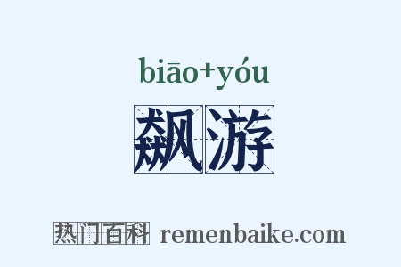 飙游是什么意思的图片
